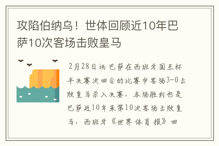 攻陷伯纳乌！世体回顾近10年巴萨10次客场击败皇马