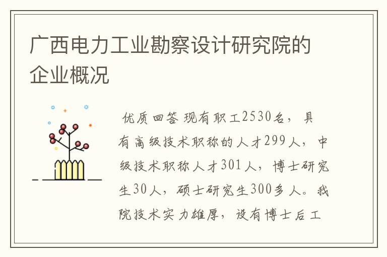 广西电力工业勘察设计研究院的企业概况