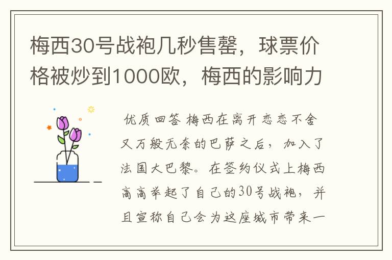 梅西30号战袍几秒售罄，球票价格被炒到1000欧，梅西的影响力有多大？