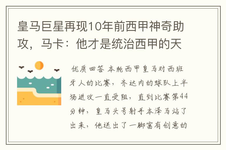 皇马巨星再现10年前西甲神奇助攻，马卡：他才是统治西甲的天才