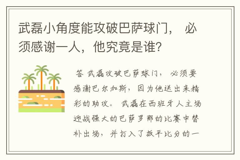 武磊小角度能攻破巴萨球门， 必须感谢一人，他究竟是谁？