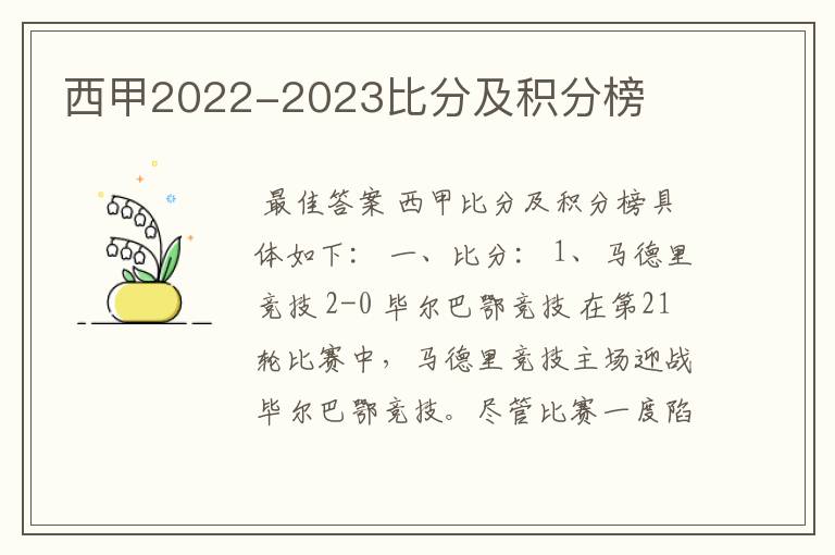 西甲2022-2023比分及积分榜