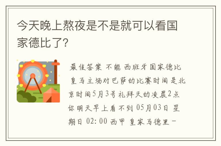 今天晚上熬夜是不是就可以看国家德比了？