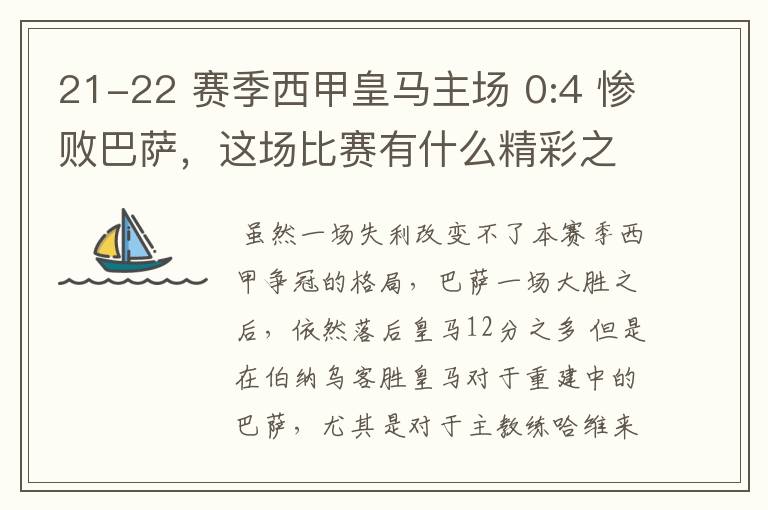 21-22 赛季西甲皇马主场 0:4 惨败巴萨，这场比赛有什么精彩之处？