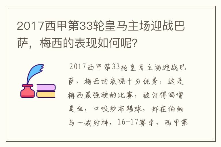 2017西甲第33轮皇马主场迎战巴萨，梅西的表现如何呢？