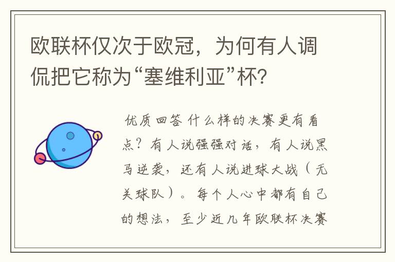 欧联杯仅次于欧冠，为何有人调侃把它称为“塞维利亚”杯？