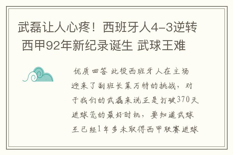 武磊让人心疼！西班牙人4-3逆转 西甲92年新纪录诞生 武球王难啊