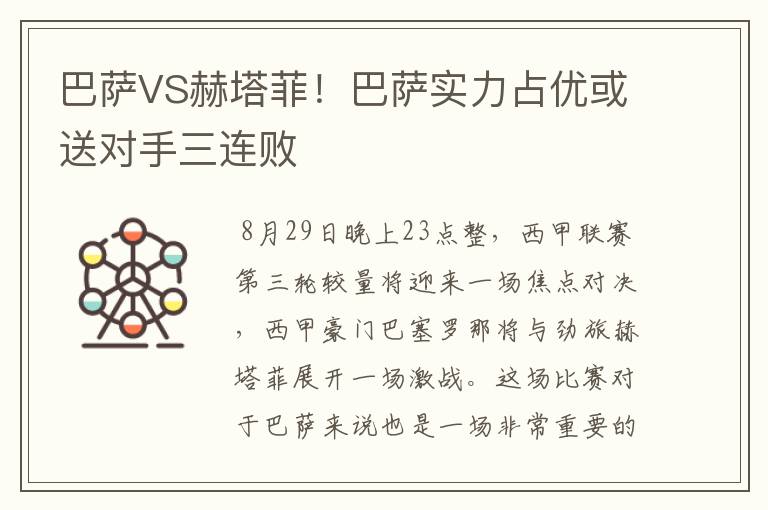 巴萨VS赫塔菲！巴萨实力占优或送对手三连败