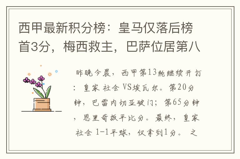 西甲最新积分榜：皇马仅落后榜首3分，梅西救主，巴萨位居第八