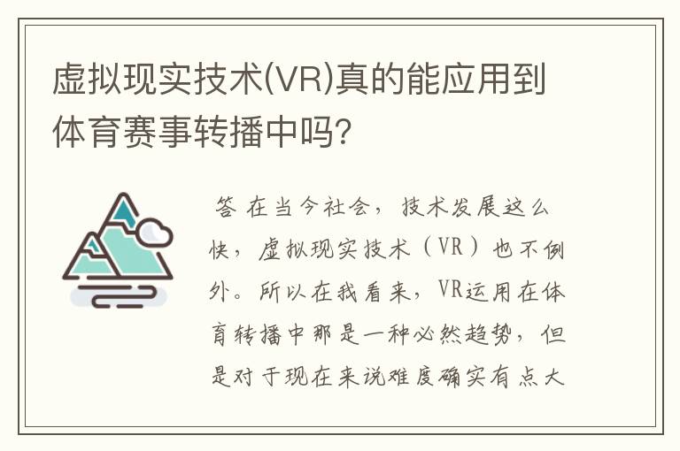 虚拟现实技术(VR)真的能应用到体育赛事转播中吗？