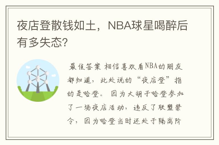 夜店登散钱如土，NBA球星喝醉后有多失态？