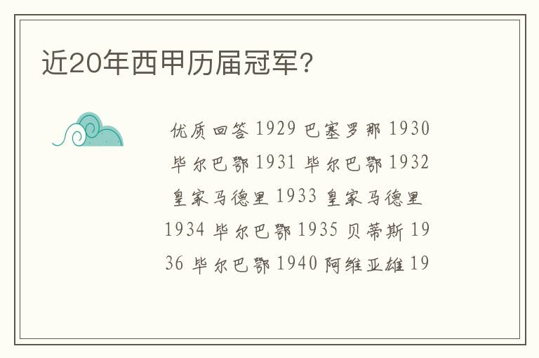 近20年西甲历届冠军?