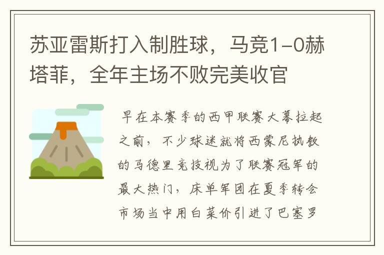 苏亚雷斯打入制胜球，马竞1-0赫塔菲，全年主场不败完美收官