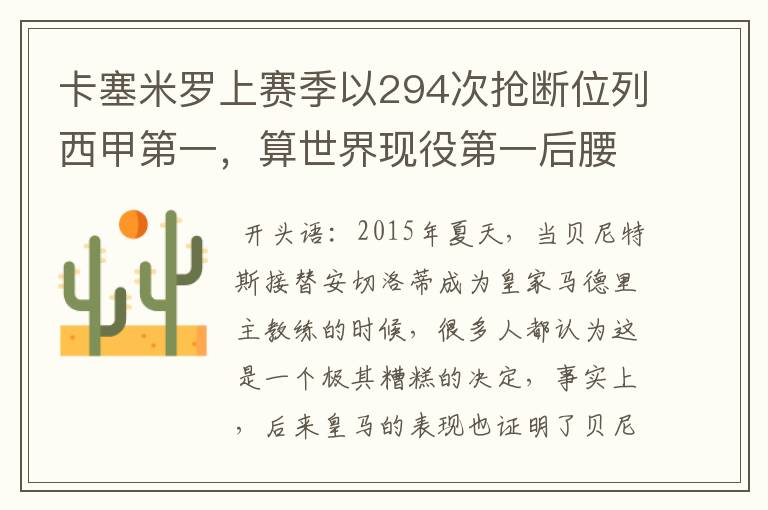 卡塞米罗上赛季以294次抢断位列西甲第一，算世界现役第一后腰吗？