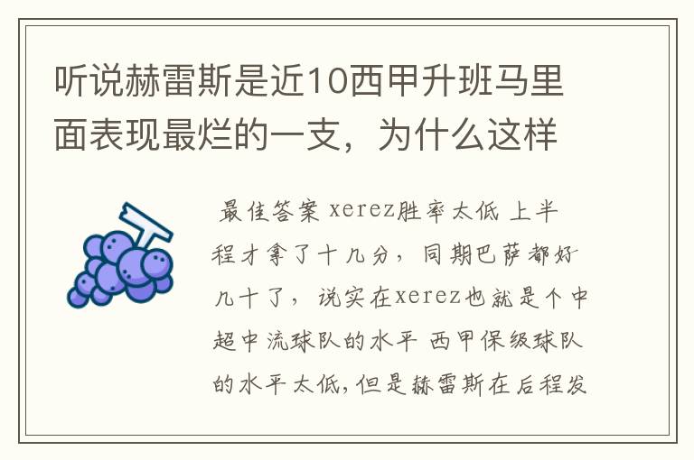 听说赫雷斯是近10西甲升班马里面表现最烂的一支，为什么这样说？