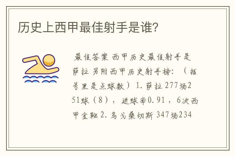 历史上西甲最佳射手是谁？