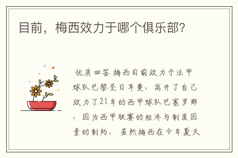 目前，梅西效力于哪个俱乐部？