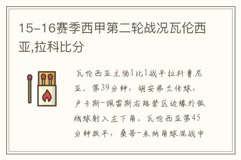 15-16赛季西甲第二轮战况瓦伦西亚,拉科比分