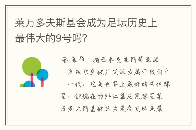 莱万多夫斯基会成为足坛历史上最伟大的9号吗？