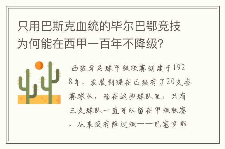 只用巴斯克血统的毕尔巴鄂竞技为何能在西甲一百年不降级？