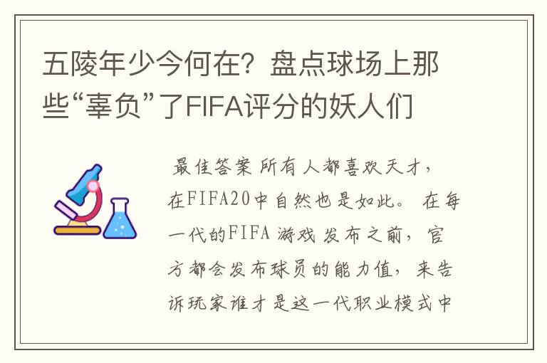 五陵年少今何在？盘点球场上那些“辜负”了FIFA评分的妖人们