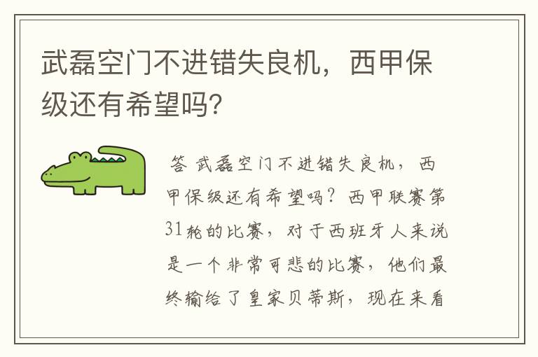 武磊空门不进错失良机，西甲保级还有希望吗？