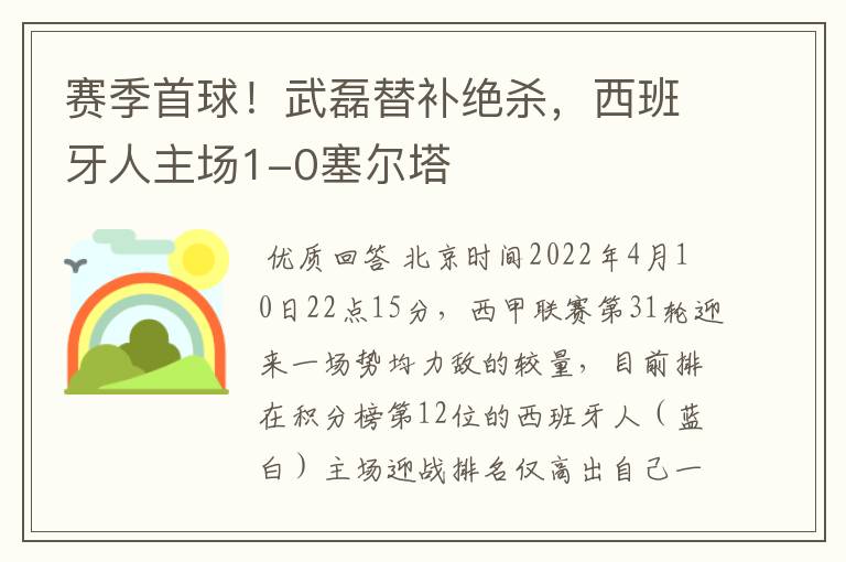 赛季首球！武磊替补绝杀，西班牙人主场1-0塞尔塔