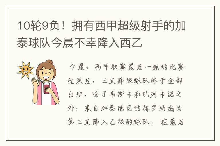 10轮9负！拥有西甲超级射手的加泰球队今晨不幸降入西乙