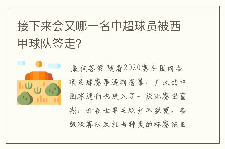 接下来会又哪一名中超球员被西甲球队签走？