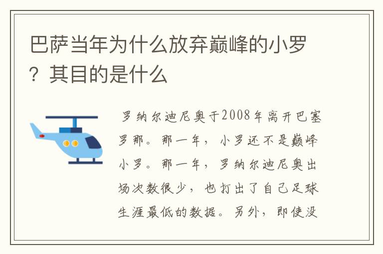 巴萨当年为什么放弃巅峰的小罗？其目的是什么