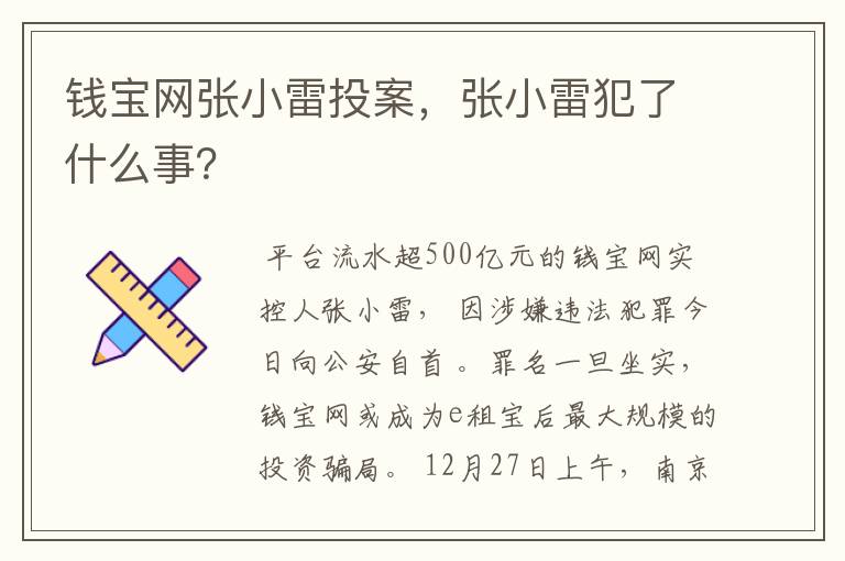 钱宝网张小雷投案，张小雷犯了什么事？