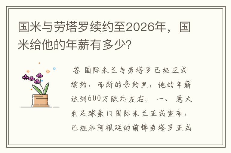 国米与劳塔罗续约至2026年，国米给他的年薪有多少？