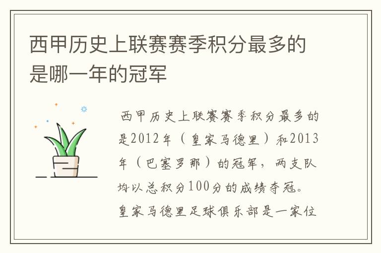 西甲历史上联赛赛季积分最多的是哪一年的冠军