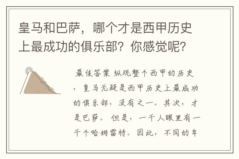 皇马和巴萨，哪个才是西甲历史上最成功的俱乐部？你感觉呢？