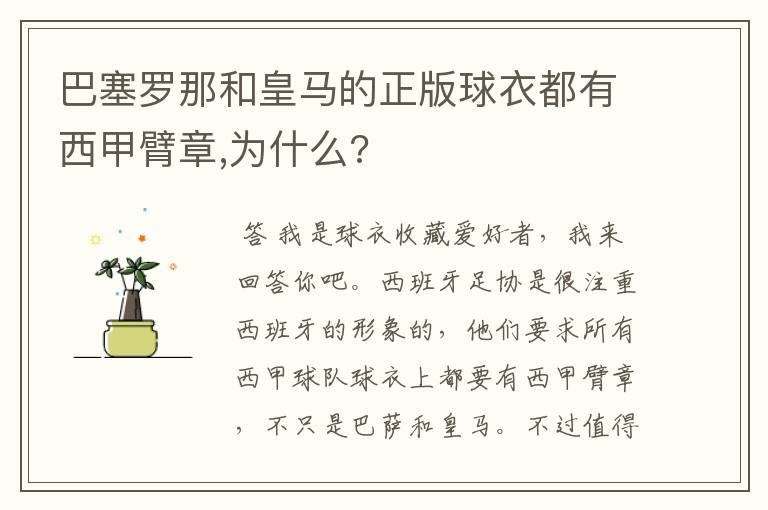 巴塞罗那和皇马的正版球衣都有西甲臂章,为什么?