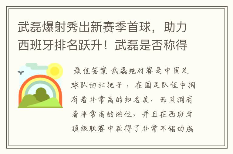 武磊爆射秀出新赛季首球，助力西班牙排名跃升！武磊是否称得上国足扛把子？