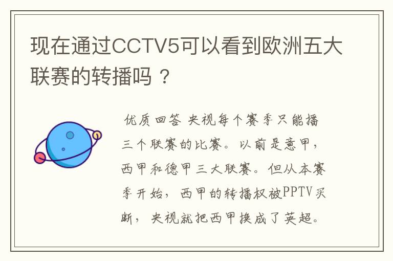 现在通过CCTV5可以看到欧洲五大联赛的转播吗 ?