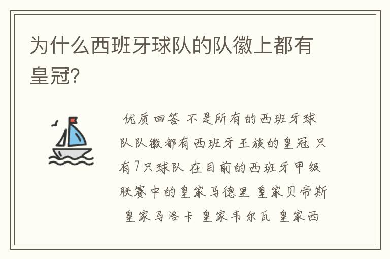 为什么西班牙球队的队徽上都有皇冠？