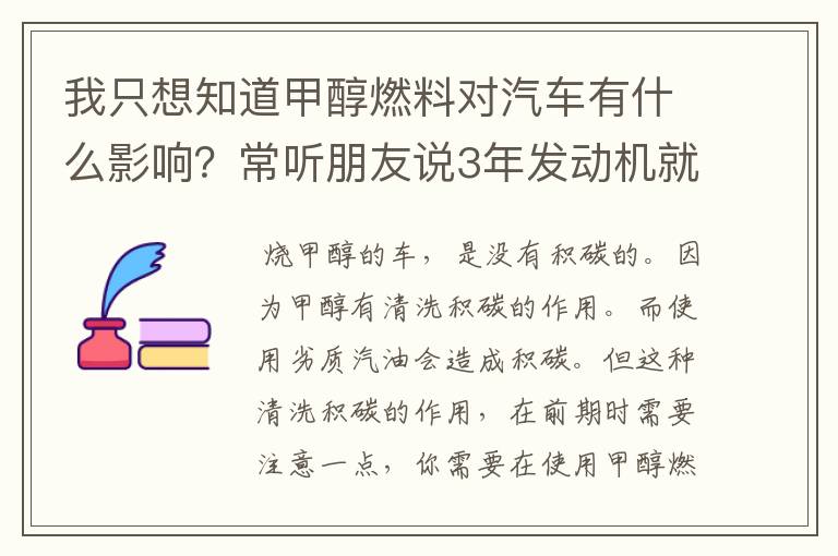 我只想知道甲醇燃料对汽车有什么影响？常听朋友说3年发动机就废了，积碳严重。是这样吗？（如实）