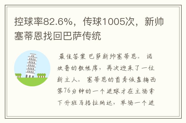 控球率82.6%，传球1005次，新帅塞蒂恩找回巴萨传统