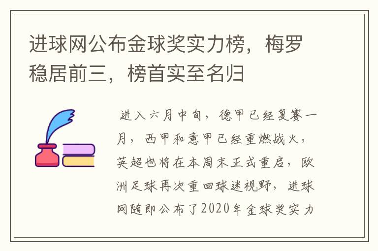 进球网公布金球奖实力榜，梅罗稳居前三，榜首实至名归