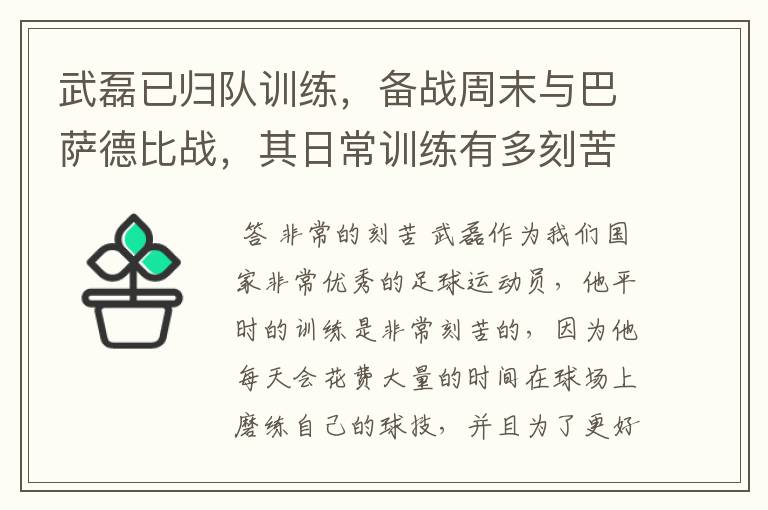 武磊已归队训练，备战周末与巴萨德比战，其日常训练有多刻苦？