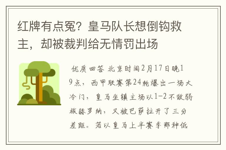 红牌有点冤？皇马队长想倒钩救主，却被裁判给无情罚出场