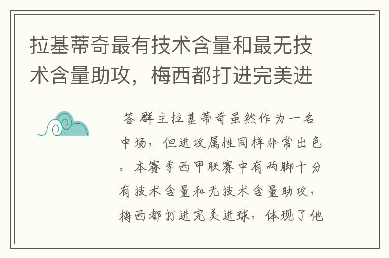 拉基蒂奇最有技术含量和最无技术含量助攻，梅西都打进完美进球