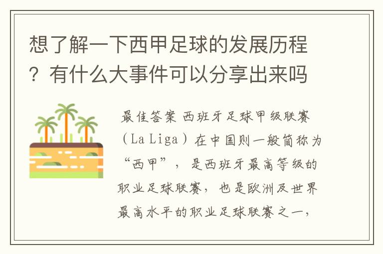 想了解一下西甲足球的发展历程？有什么大事件可以分享出来吗