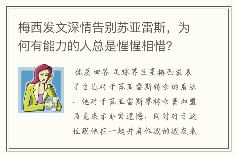 梅西发文深情告别苏亚雷斯，为何有能力的人总是惺惺相惜？