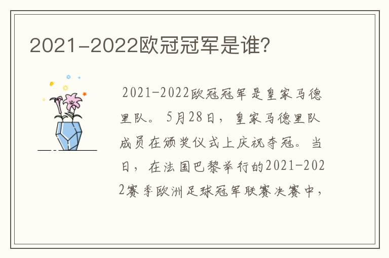 2021-2022欧冠冠军是谁？