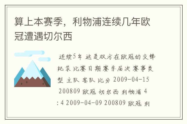 算上本赛季，利物浦连续几年欧冠遭遇切尔西