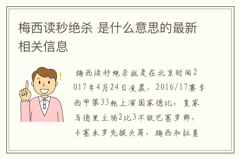 梅西读秒绝杀 是什么意思的最新相关信息