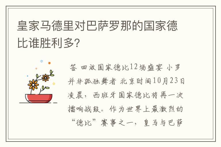 皇家马德里对巴萨罗那的国家德比谁胜利多？